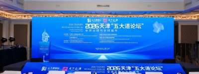 2026五大道论坛隆重开幕，全球微笑城市联盟曾勇主席为天津颁发2024-2025年度全球微笑城市百强奖杯和证书