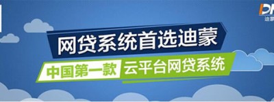 迪蒙网贷系统：十年技术沉淀铸造中国P2P第1品牌