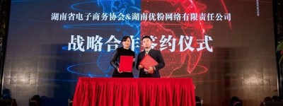优粉网络成为湖南省电子商务协会理事单位