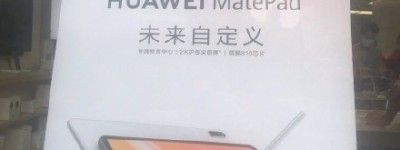 华为热销平板继续发力 MatePad线下海报曝光：麒麟810+2K全面屏