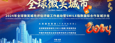 2024年全球微笑城市百强评估评级工作正式启动