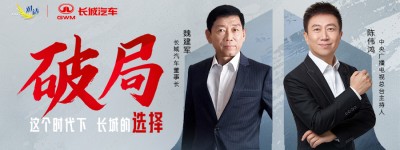 央视《对话》独家专访魏建军，探索中国汽车产业破局之道