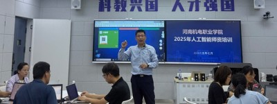河南机电职业学院举办2025年人工智能师资培训会议