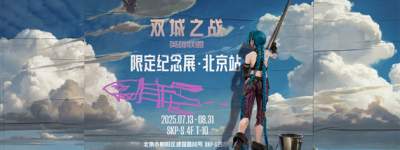 全球现象级动画展览首登北京！《英雄联盟：双城之战》艺术狂欢登陆SKP-S