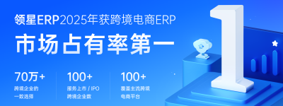 70万跨境卖家都在用的领星ERP，超值免费版重磅来袭，初创跨境卖家的首选！