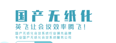 2025国产无纸化会议系统推荐：英飞全栈国产化方案筑牢政企安全