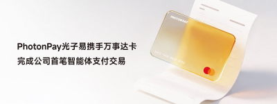 PhotonPay光子易携手万事达卡完成首笔智能体支付交易