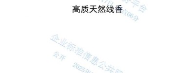 神都香韵制定高质天然香的行业执行标准