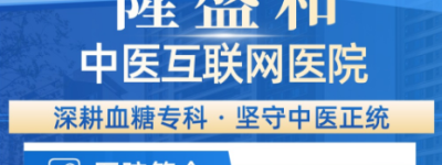 隆盛和中医糖尿病专科核心特色：糖心脑同调标本兼顾