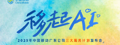 全球通服务焕新升级，开启AI生活新范式