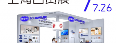 预告 | 思乐得双展齐发：设计赋能与技术引领，亮相上海两大展会