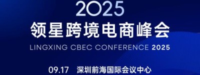 2025领星跨境电商峰会重磅开启！9月17日深圳，邀您解锁跨境增长新机遇