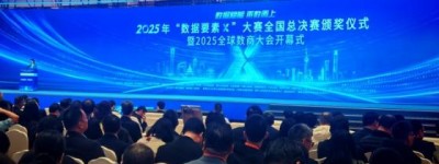 2025全球数商大会在沪举办，共筑数字中国新生态