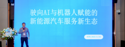 新能源汽车产业链发展趋势论坛在沪召开 聚焦AI赋能与全球化新机遇