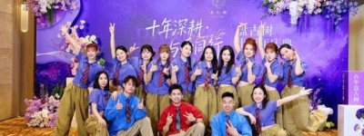 十载深耕教育路，与爱同行向未来——盘古树十周年庆典圆满收官