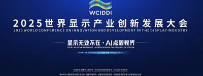 2025世界显示产业创新发展大会今日开幕