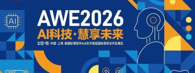 创新“新特区”，AWE2026上海新国际博览中心W3馆创新科技展区正式亮相