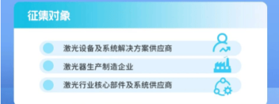 2026激光行业应用创新发展蓝皮书火热招编中：定义当下、洞察未来，诚邀您的加入！