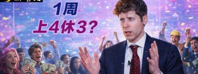 机器人交税养打工人！奥特曼AI新政曝光，上4休3要成真？