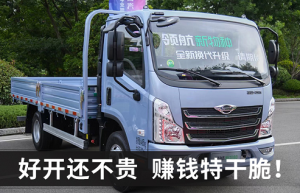 好开不贵 赚钱不累 蓝牌领航轻卡新品什么来头？