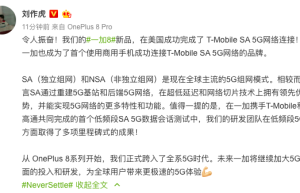 领跑5G时代，一加成功连接T-Mobile SA 5G网络