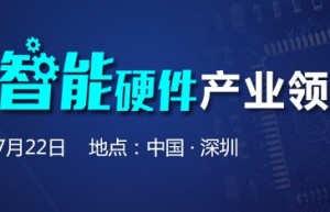 2017智能硬件产业领袖沙龙将于7月22日举办