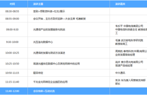 OFweek2017中国光通讯技术与应用研讨会即将开幕