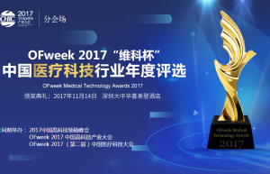 OFweek 2017“维科杯”中国医疗科技行业年度评选正式启动！