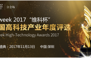 OFweek 2017“维科杯”中国高科技产业年度评选火热报名中