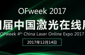 OFweek 2017中国激光在线展会即将开幕