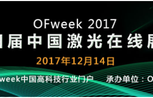 OFweek2017激光在线展倒计时：大族、创鑫、英诺等将齐亮相