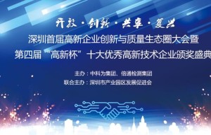 首届高新企业创新与质量生态圈大会暨第四届“高新杯”奖项申报火热进行中