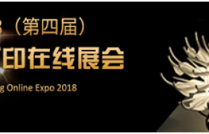 OFweek2018（第四届）中国3D打印在线展览震撼来袭