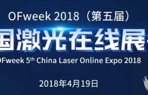 2018中国激光行业新机遇 —— OFweek2018（第五届）中国激光在线展会正式启动