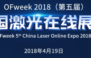 OFweek2018（第五届）中国激光在线展会即将到来