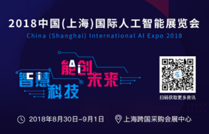 2018人工智能应用终端又有哪些新爆点？ 来CIAI一睹为快