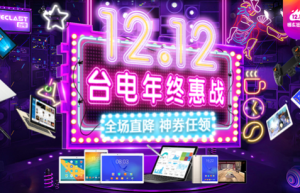 双12台电年终惠战持续疯狂，你的购物车准备好了吗？