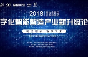 高交会园区行之数字化智能智造产业新升级论坛圆满闭幕！