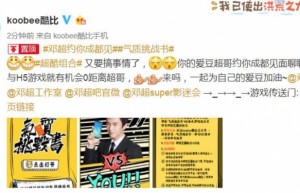 气质与颜值的较量 酷比代言人邓超向粉丝发起挑战书