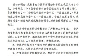 成都学而思违规被查 回应称将迅速整改