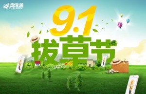 91拔草节华为手机特卖会，打造疯狂3小时活动