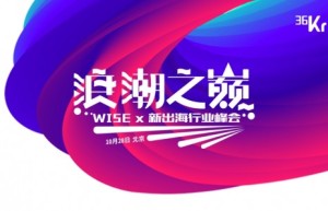 扬帆出海，与行业大咖探讨泛互联网出海新格局 | WISEx新出海