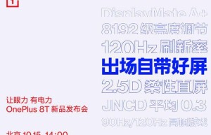 出场自带好“屏” 一加8T搭载120Hz瞳孔屏
