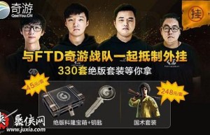 与FTD奇游战队共同抵制绝地求生外挂 领330套绝版套装