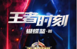 全职高手+王者荣耀，又一网文超级IP发布