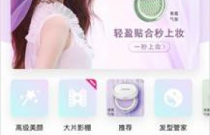 在BeautyCam美颜相机里邂逅兰芝，一键get最美底妆