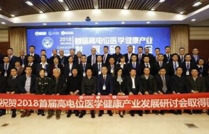 聚力创新 首届高电位医学健康产业发展研讨会在京举办