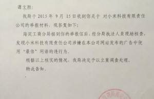 北京工商局立案调查小米公司：涉嫌虚假宣传