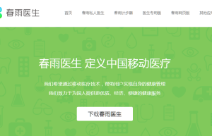 春雨医生“被倒掉”：互联网医疗加剧线下争夺