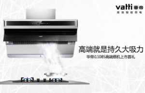 华帝首发侧吸新烟机i11085，升级行业高端烟机标准